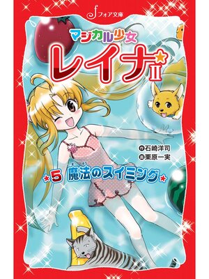 cover image of マジカル少女レイナ2 (5) 魔法のスイミング